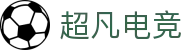 超凡电竞官网 - 电竞赛事综合平台,全面整合热门赛事资源